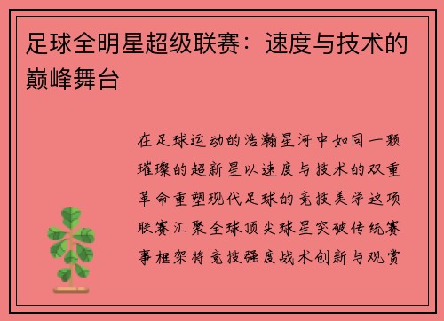 足球全明星超级联赛：速度与技术的巅峰舞台