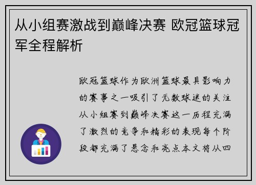 从小组赛激战到巅峰决赛 欧冠篮球冠军全程解析