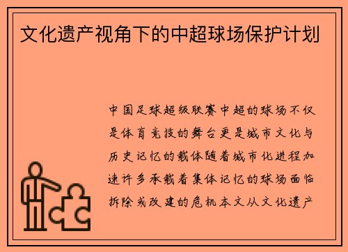 文化遗产视角下的中超球场保护计划