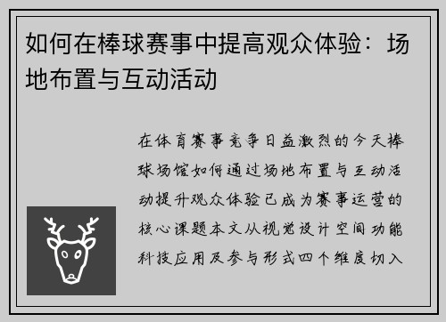 如何在棒球赛事中提高观众体验：场地布置与互动活动