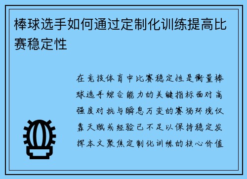 棒球选手如何通过定制化训练提高比赛稳定性