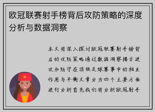 欧冠联赛射手榜背后攻防策略的深度分析与数据洞察