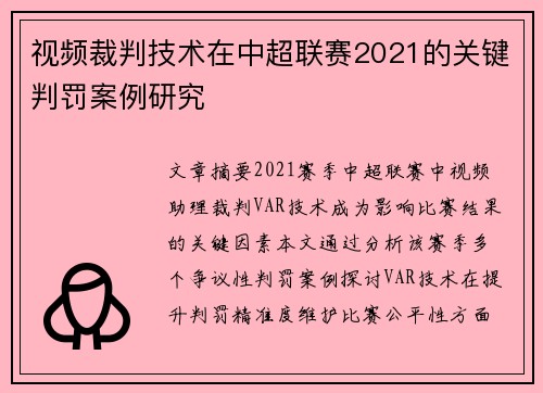 视频裁判技术在中超联赛2021的关键判罚案例研究