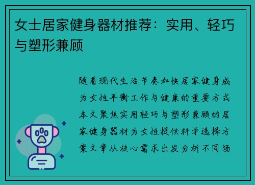 女士居家健身器材推荐：实用、轻巧与塑形兼顾
