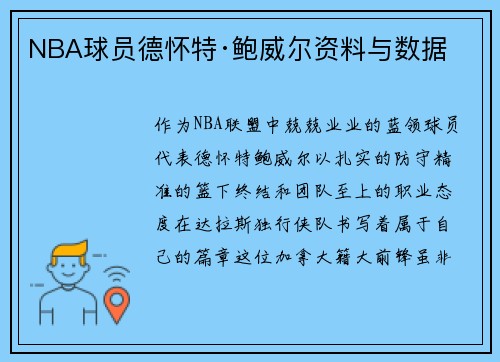 NBA球员德怀特·鲍威尔资料与数据