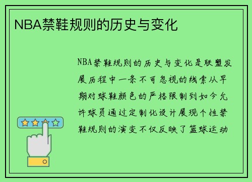 NBA禁鞋规则的历史与变化