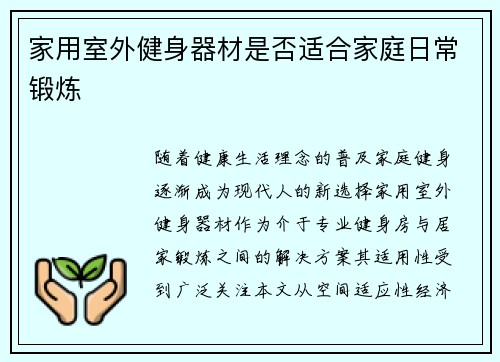 家用室外健身器材是否适合家庭日常锻炼