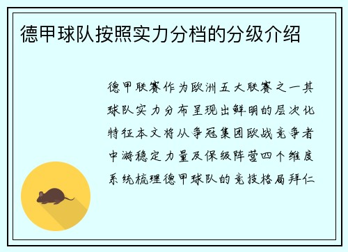 德甲球队按照实力分档的分级介绍