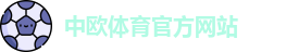 中欧·体育 (中国)官方网站 - ZO SPORTS